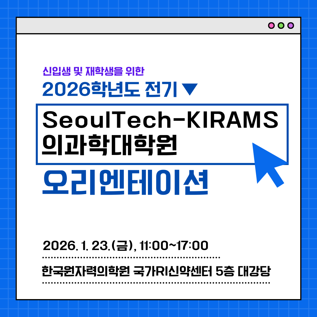 SeoulTech-KIRAMS 의과학대학원 2026학년도 전기 신입생 오리엔테이션 썸내일 이미지